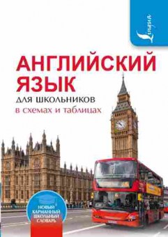 Книга Англ.яз. д/школьников в схемах и таблицах Державина В.А., б-1788, Баград.рф